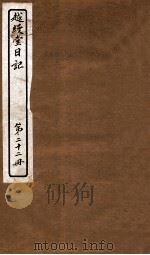 越缦堂日记  第22册   1912  PDF电子版封面    （清）李慈铭撰 