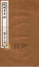 越缦堂日记  第23册   1912  PDF电子版封面    （清）李慈铭撰 