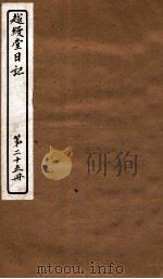 越缦堂日记  第25册   1912  PDF电子版封面    （清）李慈铭撰 