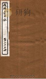 越缦堂日记  第27册（1912 PDF版）