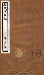 越缦堂日记  第28册   1912  PDF电子版封面    （清）李慈铭撰 