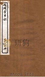 越缦堂日记  第30册   1912  PDF电子版封面    （清）李慈铭撰 