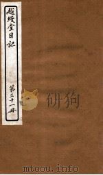 越缦堂日记  第31册   1912  PDF电子版封面    （清）李慈铭撰 