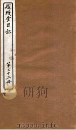 越缦堂日记  第33册   1912  PDF电子版封面    （清）李慈铭撰 