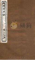 越缦堂日记  第34册   1912  PDF电子版封面    （清）李慈铭撰 