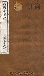 越缦堂日记  第35册（1912 PDF版）