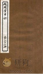 越缦堂日记  第36册（1912 PDF版）