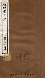 越缦堂日记  第37册   1912  PDF电子版封面    （清）李慈铭撰 