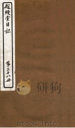越缦堂日记  第38册   1912  PDF电子版封面    （清）李慈铭撰 