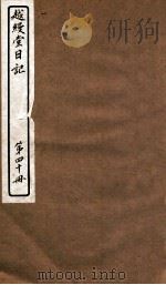 越缦堂日记  第40册   1912  PDF电子版封面    （清）李慈铭撰 