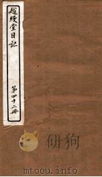 越缦堂日记  第42册   1912  PDF电子版封面    （清）李慈铭撰 