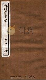 越缦堂日记  第43册   1912  PDF电子版封面    （清）李慈铭撰 