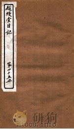 越缦堂日记  第45册   1912  PDF电子版封面    （清）李慈铭撰 