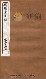 越缦堂日记  第46册   1912  PDF电子版封面    （清）李慈铭撰 