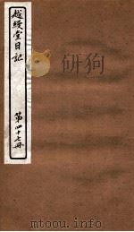 越缦堂日记  第47册   1912  PDF电子版封面    （清）李慈铭撰 
