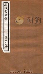 越缦堂日记  第48册   1912  PDF电子版封面    （清）李慈铭撰 