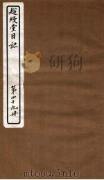 越缦堂日记  第49册   1912  PDF电子版封面    （清）李慈铭撰 