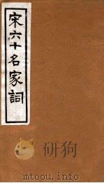 宋六十名家词  初寮词   1912  PDF电子版封面    （明）毛子晋辑 