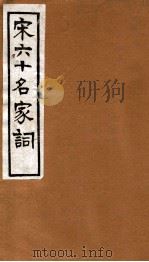 宋六十名家词  寿域词   1912  PDF电子版封面    （明）毛子晋辑 
