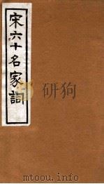 宋六十名家词  梦窗词稿   1912  PDF电子版封面    （明）毛子晋辑 