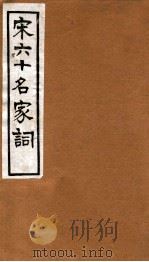 宋六十名家词  溪堂词   1912  PDF电子版封面    （明）毛子晋辑 