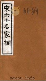 宋六十名家词  和清真词   1912  PDF电子版封面    （明）毛子晋辑 