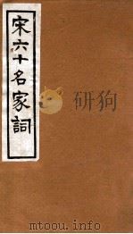 宋六十名家词  书舟词   1912  PDF电子版封面    （明）毛子晋辑 