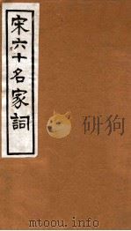 宋六十名家词  西樵语业（1912 PDF版）