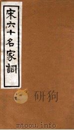 宋六十名家词  空同词   1912  PDF电子版封面    （明）毛子晋辑 