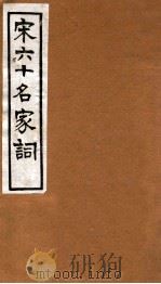 宋六十名家词  友古词   1912  PDF电子版封面    （明）毛子晋辑 