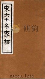 宋六十名家词  珠玉词   1912  PDF电子版封面    （明）毛子晋辑 