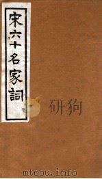 宋六十名家词  山谷词   1912  PDF电子版封面    （明）毛子晋辑 