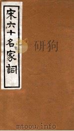 宋六十名家词  片玉词  卷上   1912  PDF电子版封面    （明）毛子晋辑 