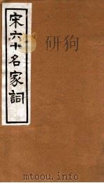 宋六十名家词  梅溪词   1912  PDF电子版封面    （明）毛子晋辑 