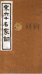宋六十名家词  石林词   1912  PDF电子版封面    （明）毛子晋辑 