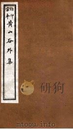 黄山谷全集  外集  卷5-6   1915  PDF电子版封面    （宋）黄庭坚撰 
