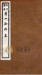 黄山谷全集  外集  卷7-8   1915  PDF电子版封面    （宋）黄庭坚撰 