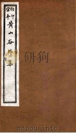 黄山谷全集  外集  卷9-11   1915  PDF电子版封面    （宋）黄庭坚撰 