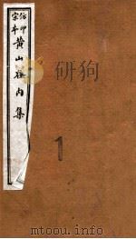黄山谷全集  内集   1915  PDF电子版封面    （宋）黄庭坚撰 