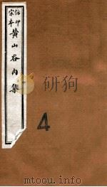 黄山谷全集  内集  卷6-8   1915  PDF电子版封面    （宋）黄庭坚撰 