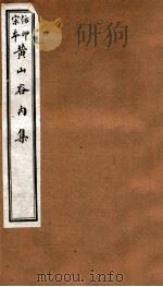 黄山谷全集  内集  卷15-17   1915  PDF电子版封面    （宋）黄庭坚撰 