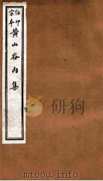 黄山谷全集  内集  卷18-20（1915 PDF版）