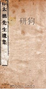 徐太拙先生遗集  卷1-2   1934  PDF电子版封面    （明）徐振芳撰 