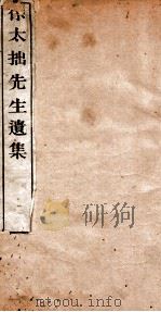 徐太拙先生遗集  卷3-4（1934 PDF版）