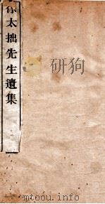 徐太拙先生遗集  卷7-8（1934 PDF版）