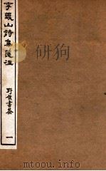 李义山诗集笺注  1   1918  PDF电子版封面    （唐）李商隐撰 