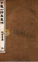 李义山诗集笺注  2   1918  PDF电子版封面    （唐）李商隐撰 