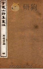 李义山诗集笺注  4   1918  PDF电子版封面    （唐）李商隐撰 