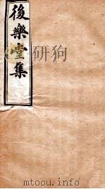 后乐堂集  文钞  卷3-4   1912  PDF电子版封面    （清）陈玉澍撰 