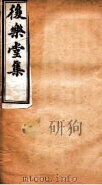 后乐堂集  文钞  卷5-6   1912  PDF电子版封面    （清）陈玉澍撰 